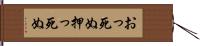 おっ死ぬ Hand Scroll