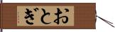 おとぎ Hand Scroll