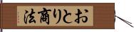 おとり商法 Hand Scroll