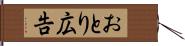 おとり広告 Hand Scroll