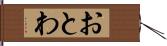 おとわ Hand Scroll