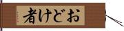 おどけ者 Hand Scroll