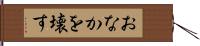 おなかを壊す Hand Scroll