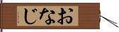 おなじ Hand Scroll