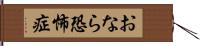 おなら恐怖症 Hand Scroll
