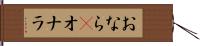 おなら(P) Hand Scroll