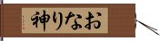 おなり神 Hand Scroll