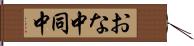 おな中 Hand Scroll