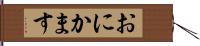 おにかます Hand Scroll