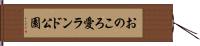 おのころ愛ランド公園 Hand Scroll