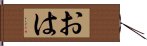 おは Hand Scroll