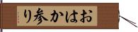 おはか参り Hand Scroll