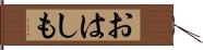 おはしも Hand Scroll