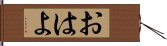 おはよ Hand Scroll