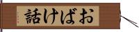 おばけ話 Hand Scroll