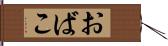 おばこ Hand Scroll