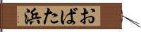 おばた浜 Hand Scroll
