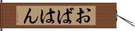 おばはん Hand Scroll
