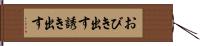 おびき出す Hand Scroll