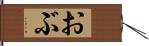 おぶ Hand Scroll