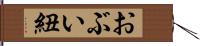 おぶい紐 Hand Scroll