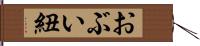 おぶい紐 Hand Scroll