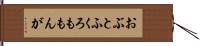 おぶとふくろももんが Hand Scroll