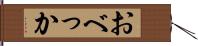 おべっか Hand Scroll
