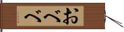 おべべ Hand Scroll