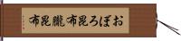 おぼろ昆布 Hand Scroll