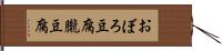 おぼろ豆腐 Hand Scroll