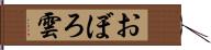 おぼろ雲 Hand Scroll