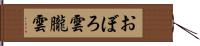 おぼろ雲 Hand Scroll