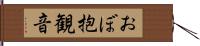 おぼ抱観音 Hand Scroll