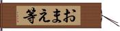 おまえ等 Hand Scroll