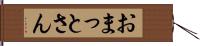 おまっとさん Hand Scroll