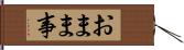 おまま事 Hand Scroll