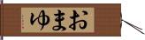 おまゆ Hand Scroll