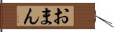 おまん Hand Scroll