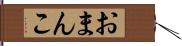 おまんこ Hand Scroll