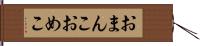 おまんこ Hand Scroll
