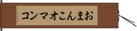 おまんこ Hand Scroll