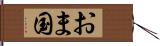 おま国 Hand Scroll