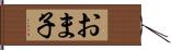 おま子 Hand Scroll