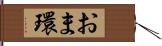 おま環 Hand Scroll