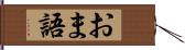 おま語 Hand Scroll