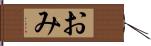 おみ Hand Scroll