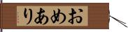おめあり Hand Scroll