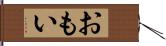 おもい Hand Scroll