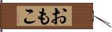 おもこ Hand Scroll
